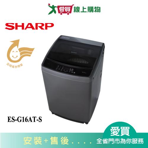 SHARP夏普16KG抗菌變頻洗衣機ES-G16AT-S_含配送+安裝【愛買】