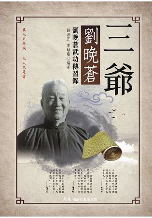 三爺劉晚蒼：劉晚蒼武功傳習錄 | 拾書所