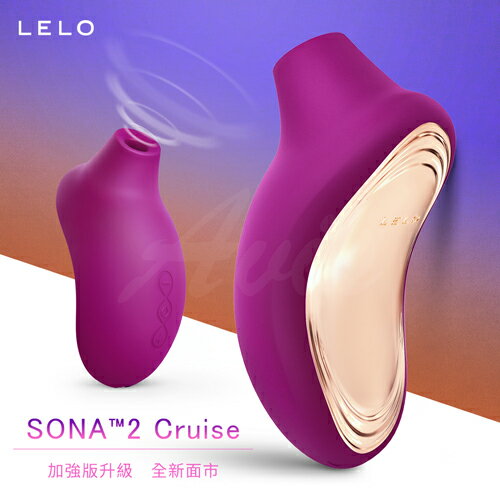 【索娜二代 加強版】 LELO SONA 2 Cruise 聲波吮吸式按摩器 紫色【保固兩年】