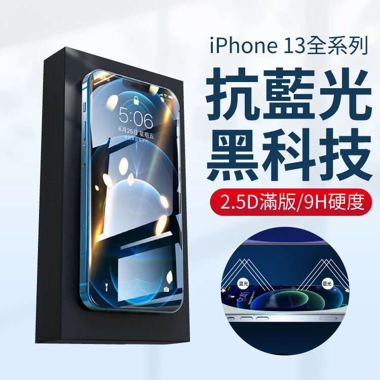 【Apple iPhone13】全系列 9H滿版 抗藍光 2.5D精選玻璃貼 iPhone保護貼 火熱上架
