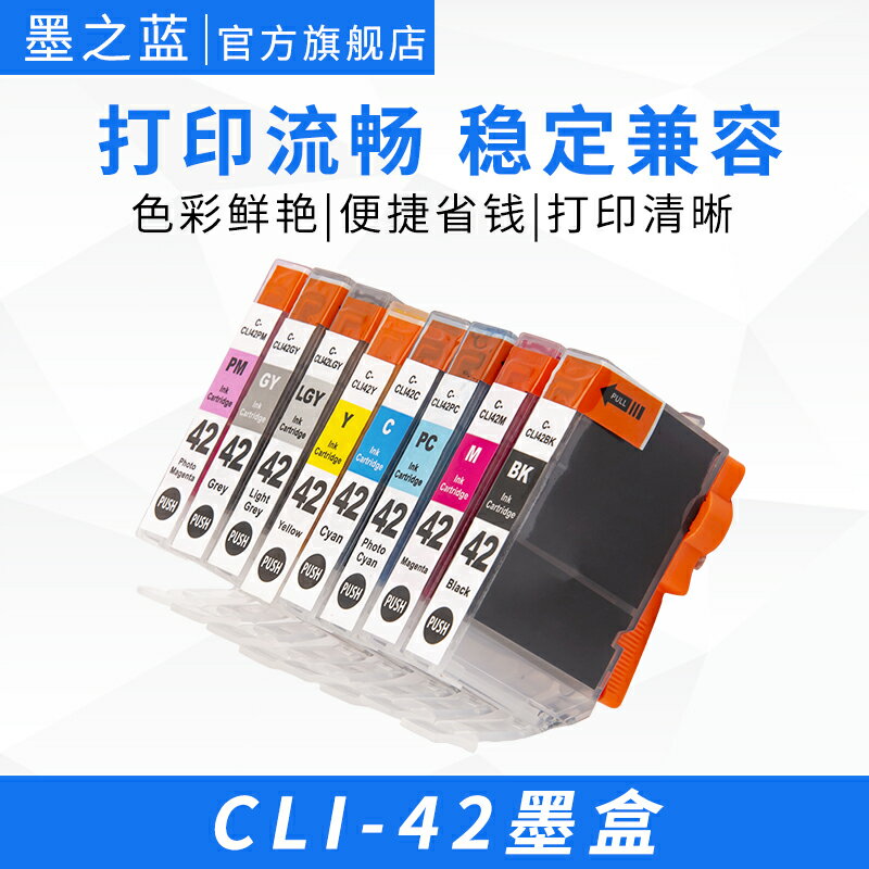 適用佳能Canon CLI-42彩色墨盒PRO-100打印機 8色兼容墨水盒 便捷打印 色彩鮮艷