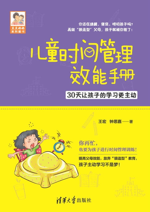【電子書】兒童時間管理效能手冊——30天讓孩子的學習更主動