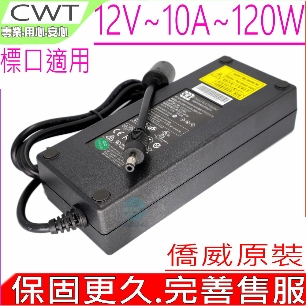CWT 僑威原裝 120W 12V 10A 8A 7.5A 充電器 變壓器 DPS-120AB-4 PA-1600-2A-LF LSE9901B1260 SSA-0601S-1 音響 監控 LED燈 MINIPC NAS LCD 液晶螢幕 電源供應器