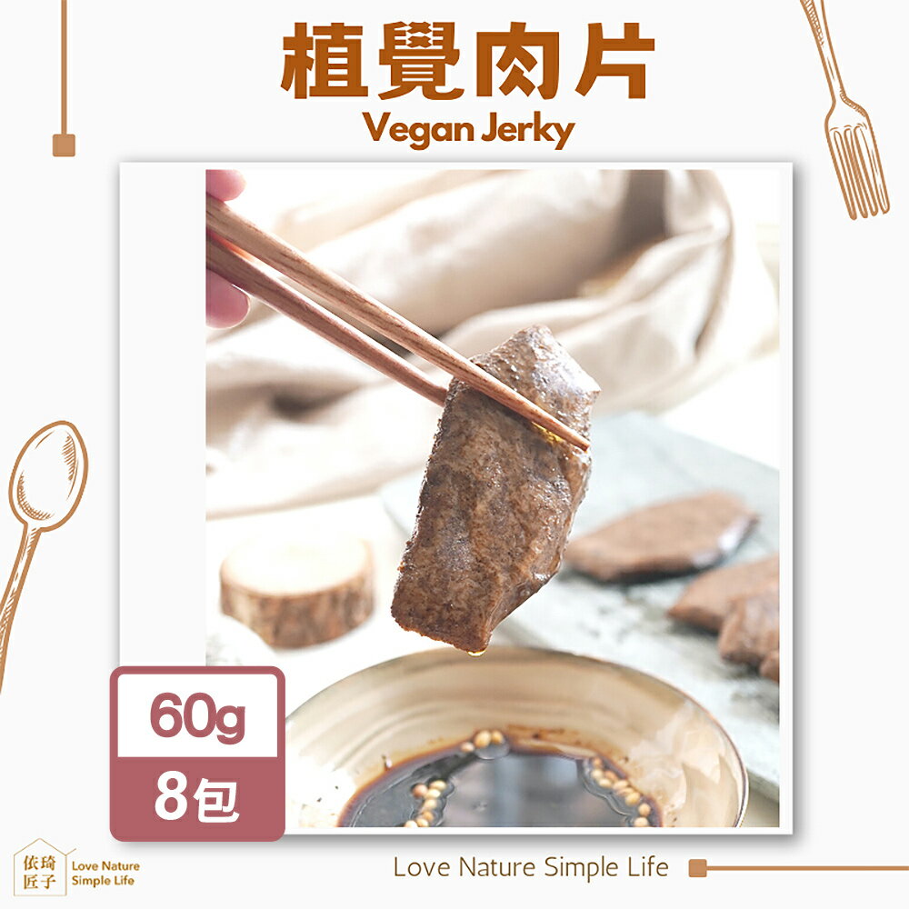 依琦匠子 植覺肉片植物肉-孜然/蜜汁(60gx8包)(BO0152M)