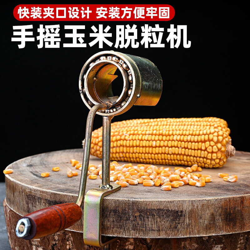玉米脫粒機器手搖桿家用小型專用廚房不銹鋼加厚省力手動式剝神器