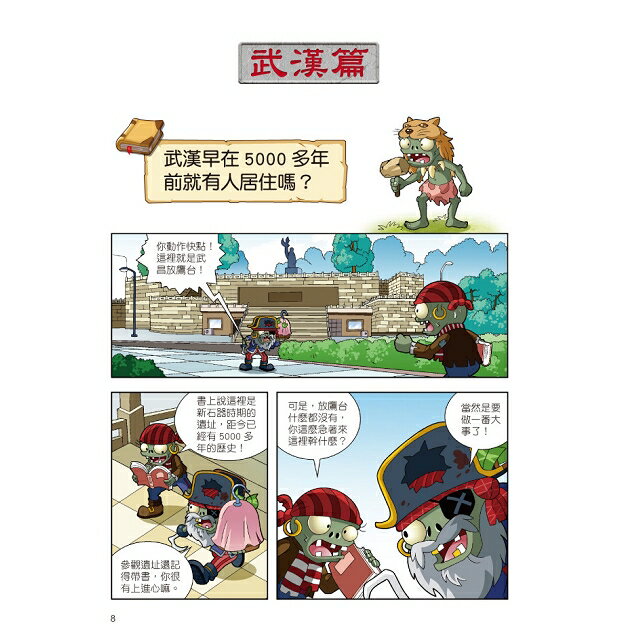 植物大戰殭屍:中國名城漫畫7武漢.長沙 4