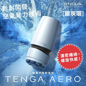 【送270ml潤滑液】●-TENGA AERO氣吸杯(銀)-TAH-001