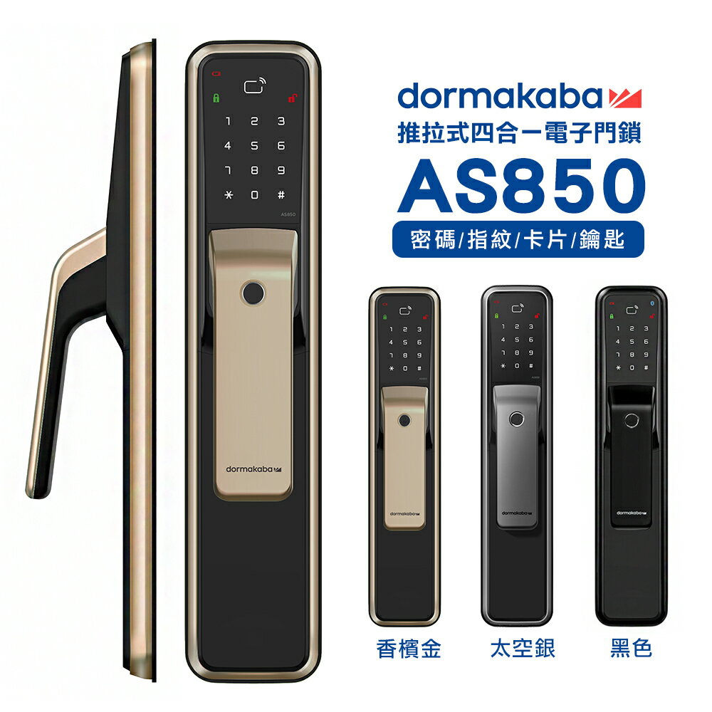 dormakaba AS850 一鍵推拉式 密碼/指紋/卡片/鑰匙 四合一智能電子鎖/門鎖(附基本安裝)