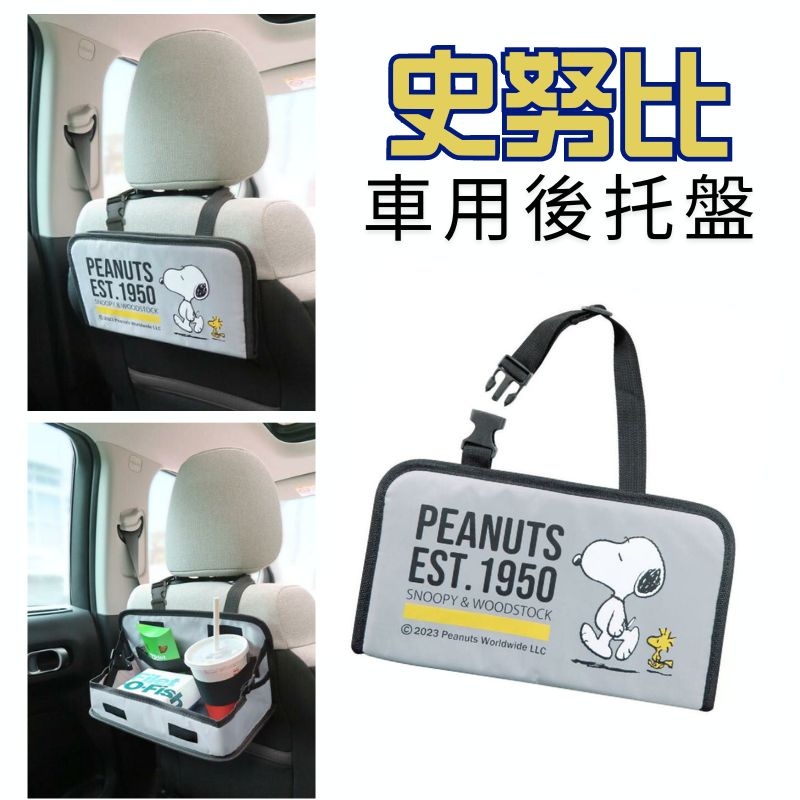 【日本Meiho】史努比 車用 後座託盤 車用收納 汽車用品