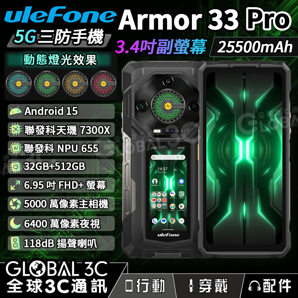 Ulefone Armor 33 Pro 5G 三防手機 前後雙螢幕 25500mAh 動態光圈 32+512GB