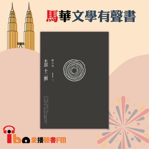 【有聲書】木部十二劃 0