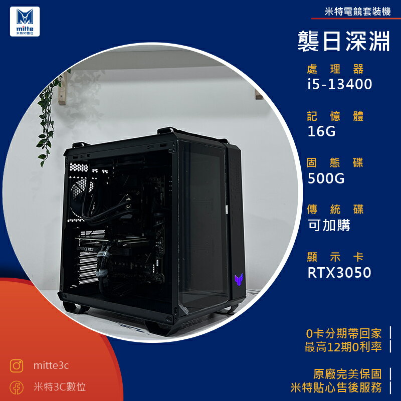 【分期0利率】襲日深淵(i5-13400/16G/500G/RTX3050)