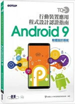 TQC+ 行動裝置應用程式設計認證指南 Android 9 財團法人中華民國電腦技能基金會 碁峰