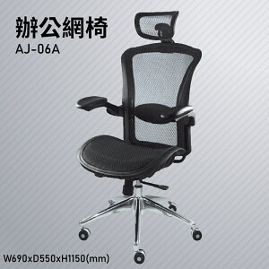 【100%台灣生產】大富 AJ-06A 辦公網椅 會議椅 辦公椅 主管椅 員工椅 氣壓式下降 可調式 辦公用品