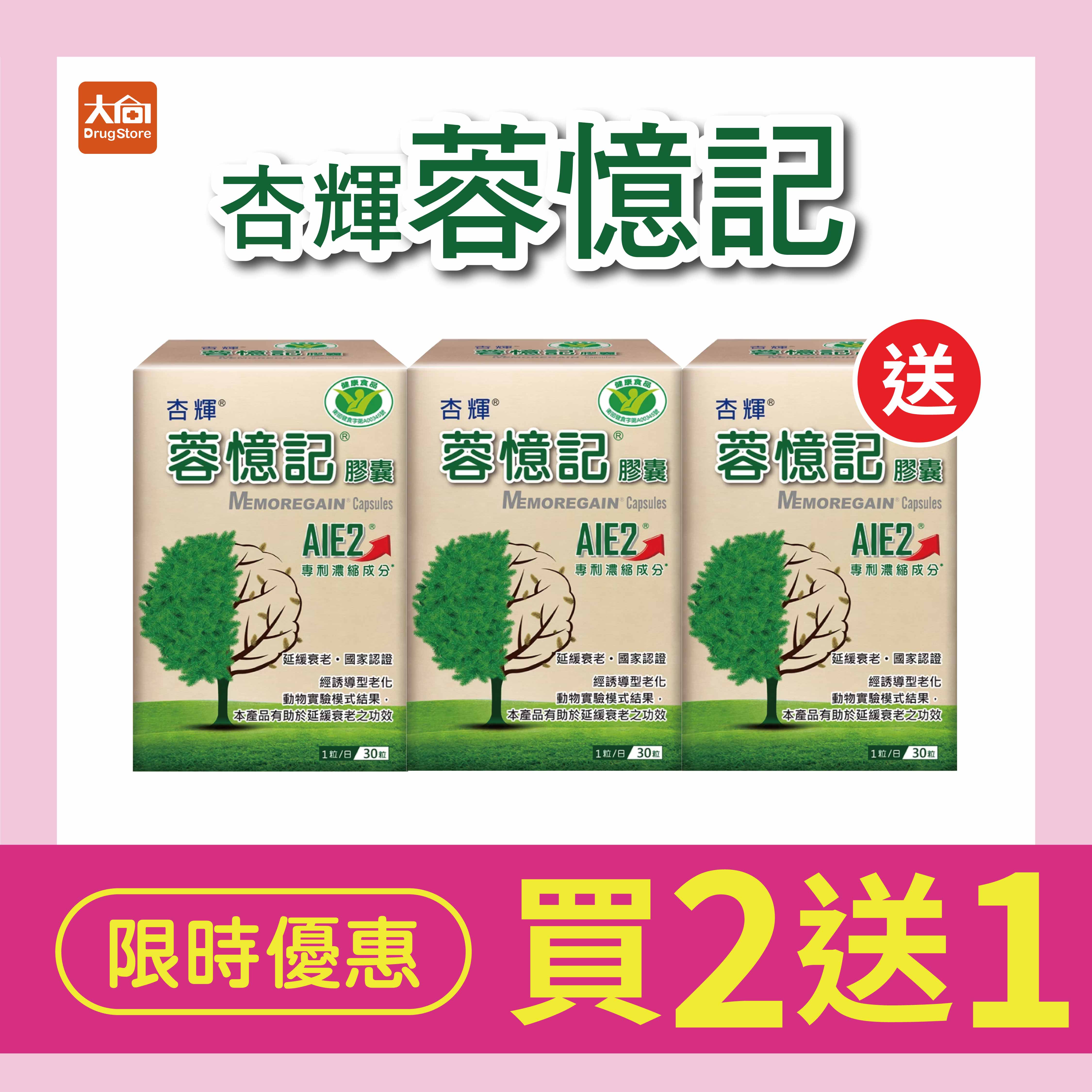 【買2送1】杏輝 蓉憶記膠囊 (30粒x3盒)限時搶購