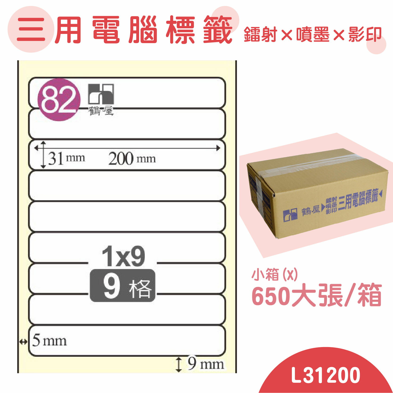 【品質第一】鶴屋 電腦標籤紙 白 L31200 9格 650大張/小箱 影印 雷射 噴墨 三用 標籤 出貨 貼紙