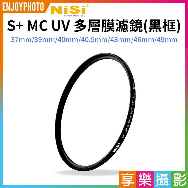 [享樂攝影]【NISI耐司 S+ MC UV 多層膜濾鏡 黑框】保護鏡 相機濾鏡 超薄框 雙面多層鍍膜 37mm 39mm 40mm 40.5mm 43mm 46mm 49mm Ultra Slim PRO