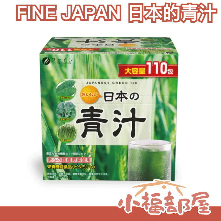 日本原裝 FINE JAPAN 日本的青汁 香蕉奇亞籽 大麥若葉 青汁 羽衣甘藍 蔬菜 蔬果 膳食纖維 喝的蔬菜【小福部屋】