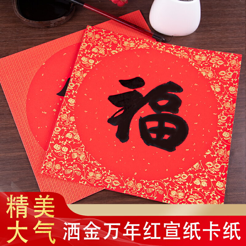 萬年紅灑金加厚卡紙半生熟軟卡書法國畫空白大紅福字宣紙卡紙