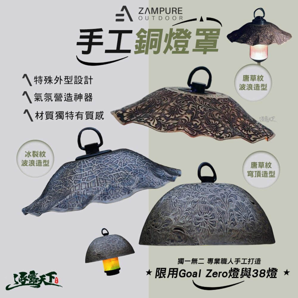ZAMPURE 手工銅燈罩 Goal Zero燈 38燈 38燈罩 gz燈罩 燈罩 露營燈罩 露營 逐露天下