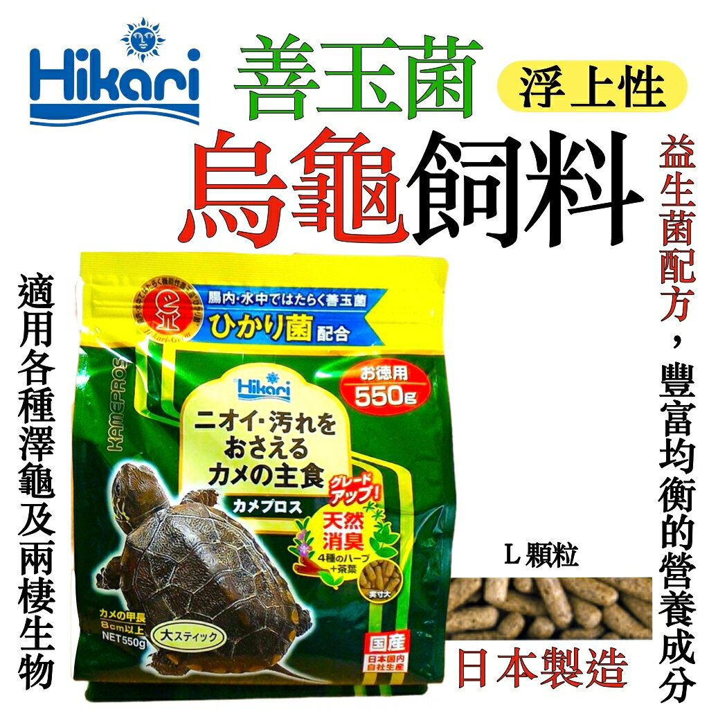 日本 Hikari-高夠力 善玉菌烏龜飼料（浮水性-L）550g