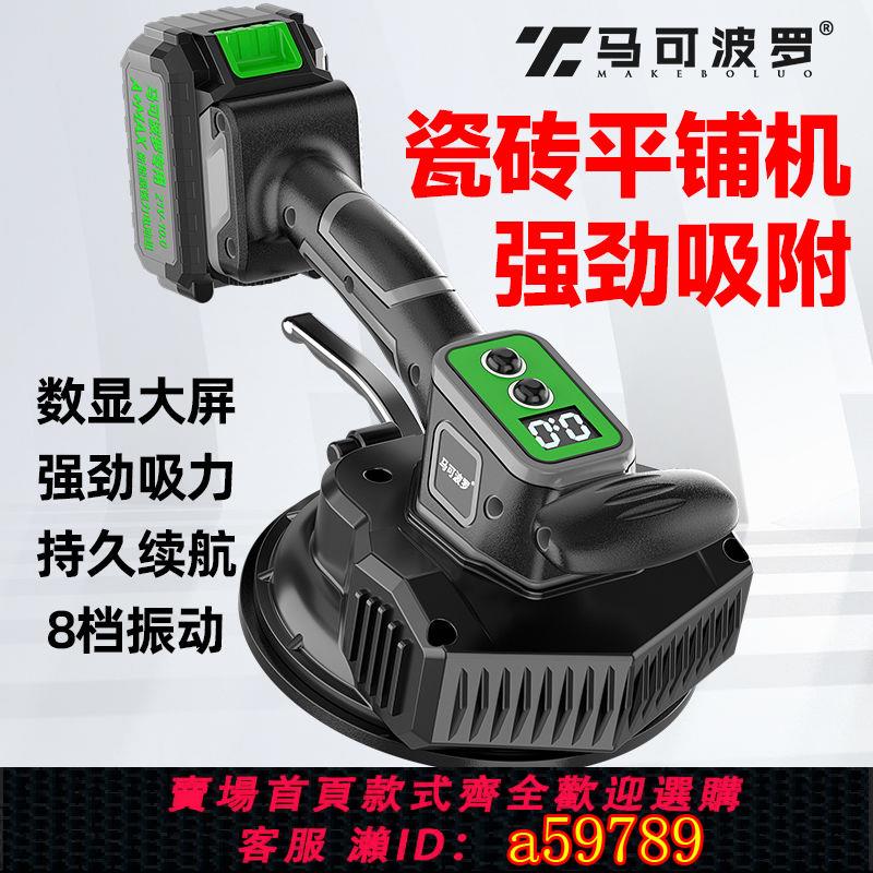【臺灣公司 可打統編】【長效續航】馬可波羅電動瓷磚震動貼磚墻磚地板磚地板地磚平鋪機大功率全自動