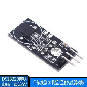 單總線數字溫度傳感器 DS18B20模塊 測溫 溫度傳感器模塊