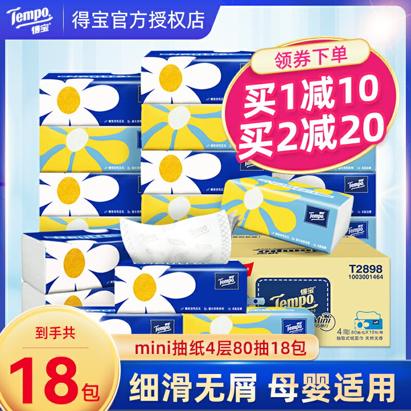 Tempo得寶紙巾抽紙整箱批家用實惠裝嬰兒餐巾紙面巾紙紙抽擦手紙