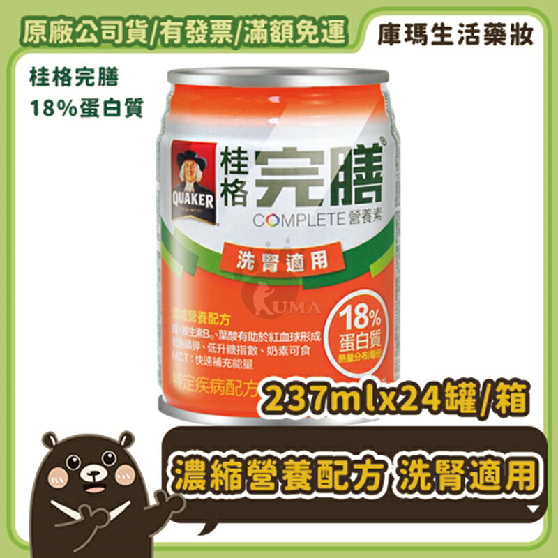 (2箱贈6罐) 桂格完膳營養素 洗腎適用 18%蛋白質 237ml*24入/箱【庫瑪生活藥妝】原透析配方