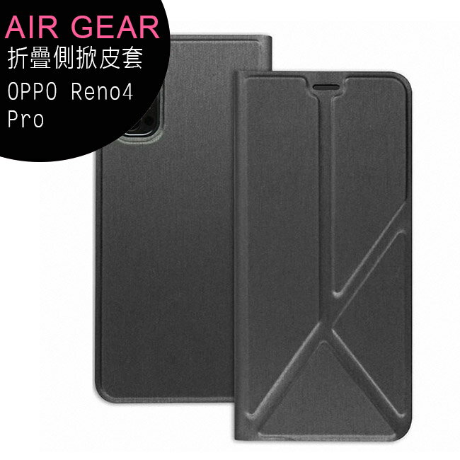 AirGear 折疊側掀皮套 (OPPO Reno4 Pro專用)【限定樂天APP下單】【APP下單最高22%回饋】