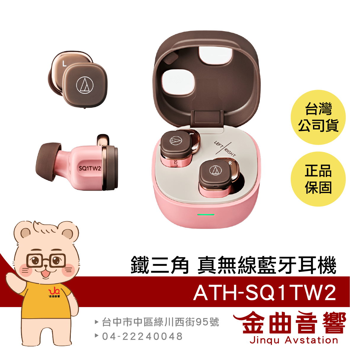 鐵三角 ATH-SQ1TW2 粉咖啡 支援單耳 IPX5 低延遲 多點連線 真無線 藍芽 耳機 | 金曲音響