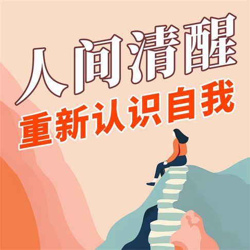 【有聲書】人间清醒：重新认识自我 0