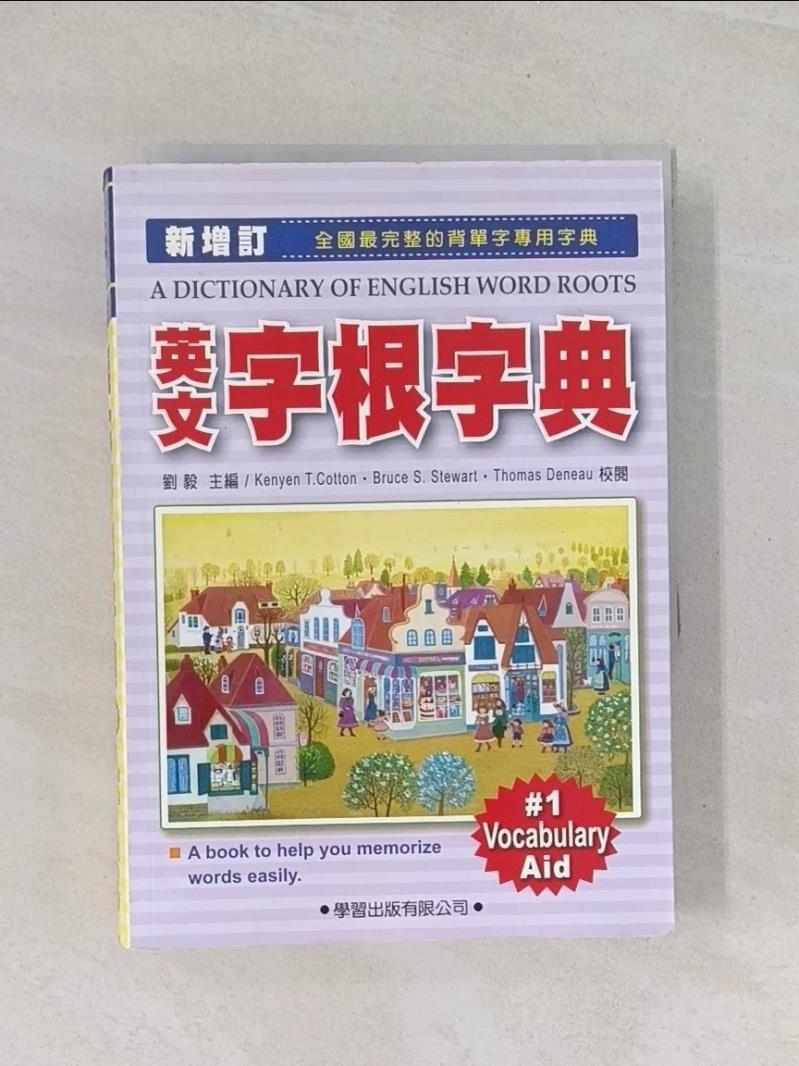 【書寶二手書T1／字典_U7T】英文字根字典_原價480_劉毅