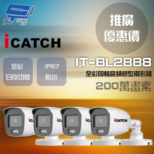 昌運監視器 門市推廣售價 可取 IT-BL2888 200萬畫素 同軸音頻攝影機 管型監視器 4支【APP下單4%點數回饋】
