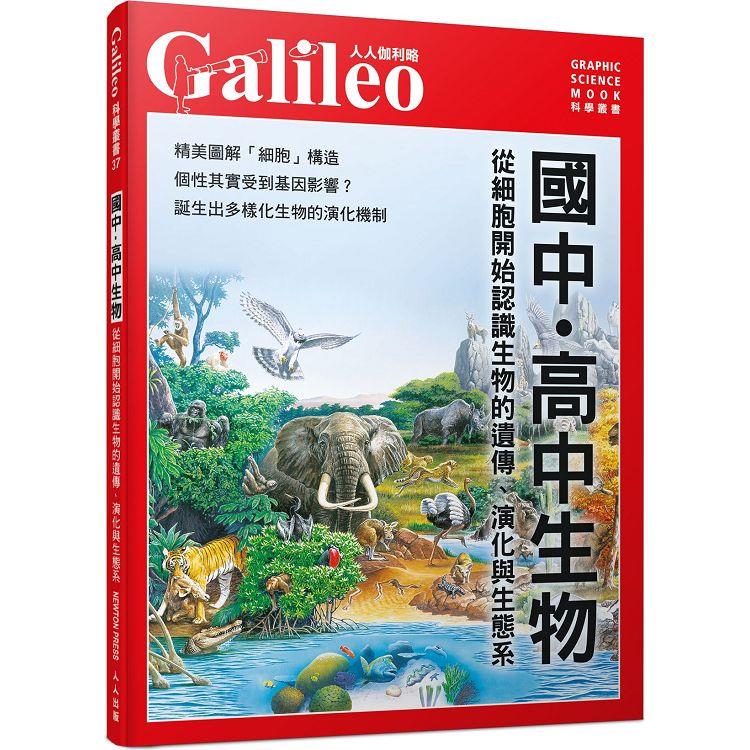 國中．高中生物：從細胞開始認識生物的遺傳、演化與生態系  人人伽利略37 | 拾書所