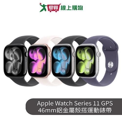 Apple Watch Series 11 GPS 46mm鋁金屬殼搭運動錶帶【預購-依訂單順序出貨】【愛買】