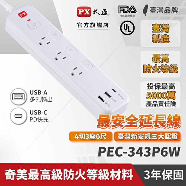 【PX大通】4切3座6尺+3USB電源延長線(1.8公尺) PEC-343P6W