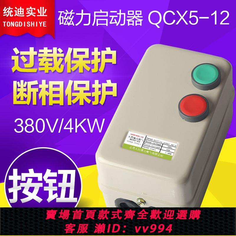 {公司貨 最低價}水泵缺相保護器電機磁力按鈕開關380V風機起動器三相缺相過載保護