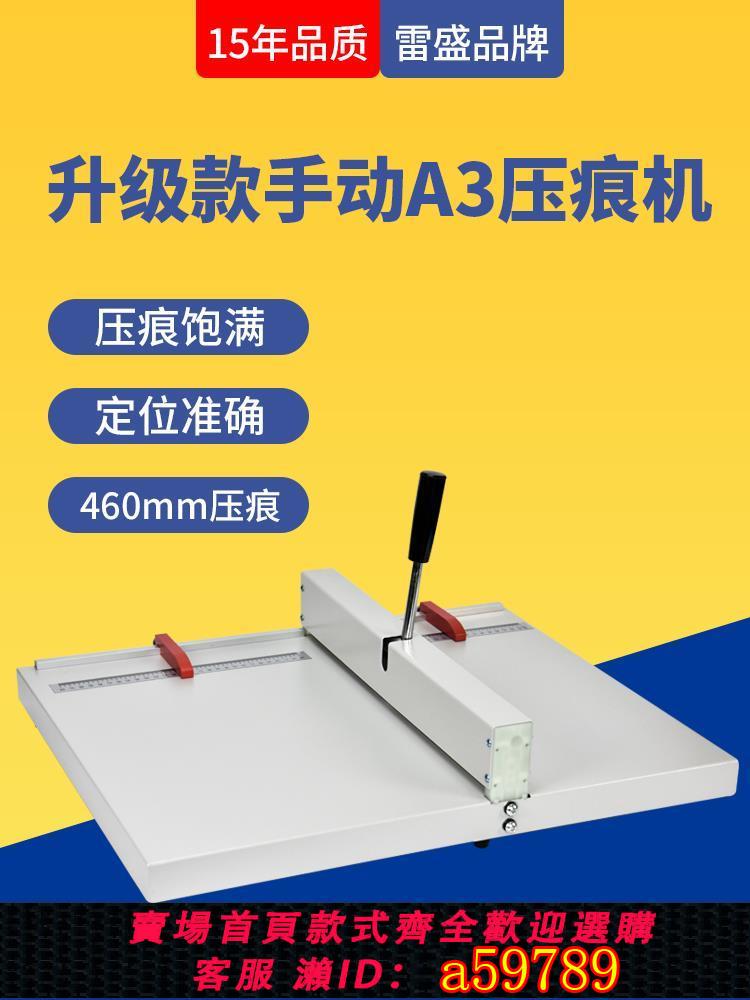 【台灣公司 可打統編】雷盛壓痕機A3+手動壓線機封面書脊線名片照片賀卡相冊折頁機a4裝訂機膠裝機封皮小型金屬460mm折痕機折紙機