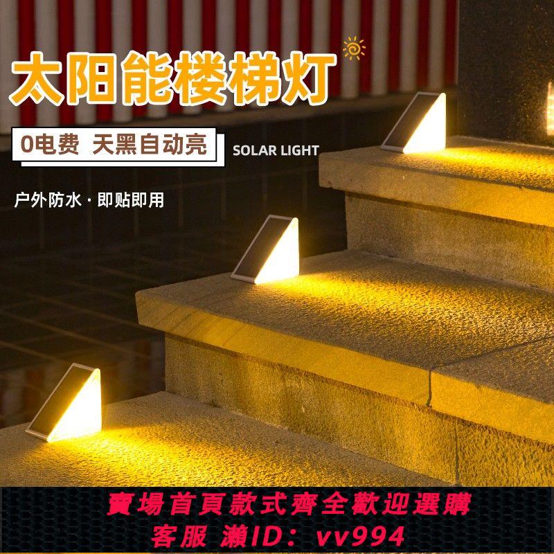【最低價 公司貨】太陽能樓梯踏步燈戶外防水感應臺階燈室外照明步道燈庭院地腳踏燈