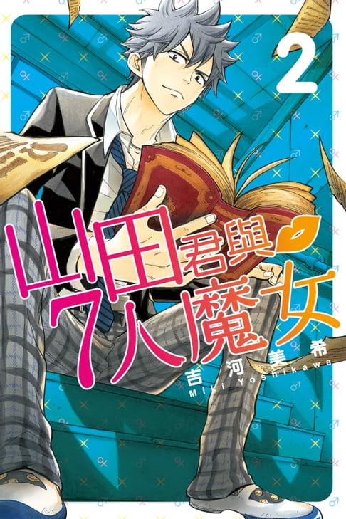 【電子書】山田君與7人魔女 (2) 0