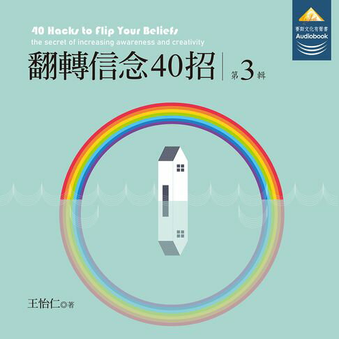 【有聲書】翻轉信念40招第3輯 0