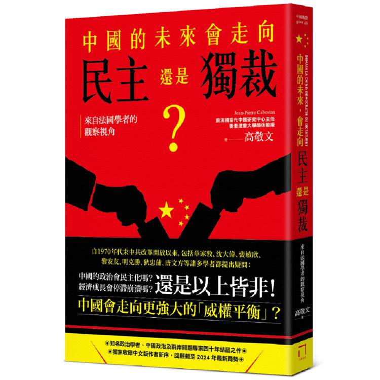 中國的未來，會走向民主還是獨裁？來自法國學者的觀察視角
