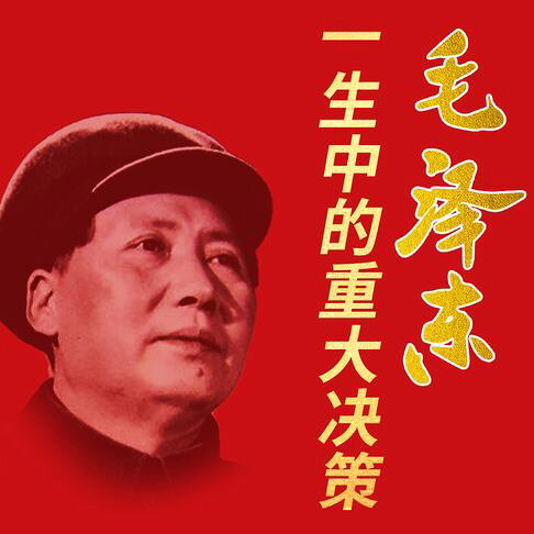 毛泽东一生中的重大决策：改写国运的重大事件全解密【有聲書】