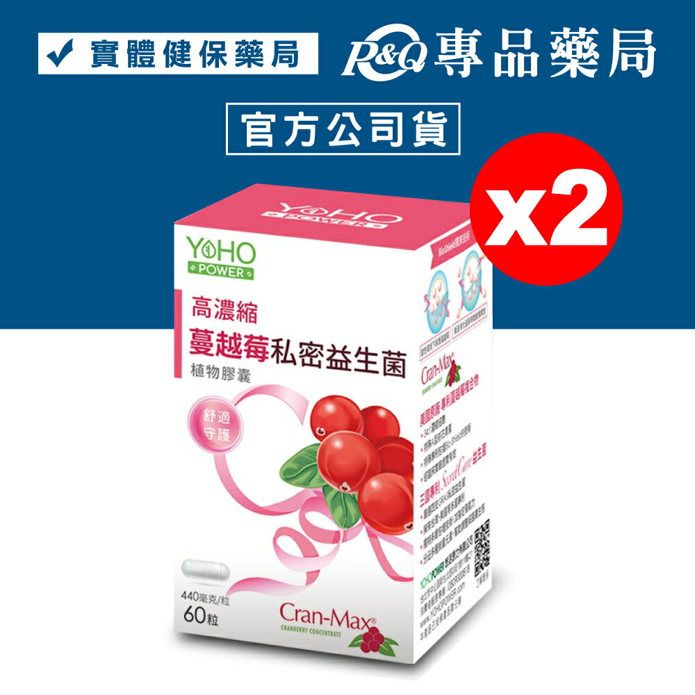 悠活原力 蔓越莓私密益生菌植物膠囊 60粒X2盒 專品藥局【2023345】
