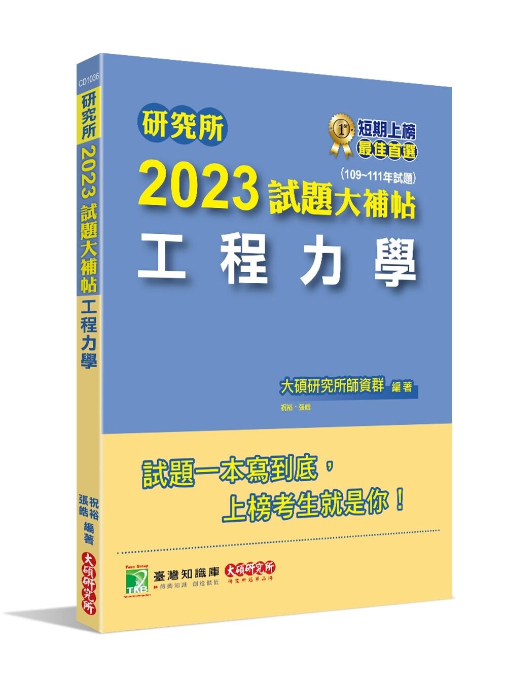 研究所2023試題大補帖【工程力學】(109~111年試題) (1版) 大碩研究所師資群 2022 大碩教育