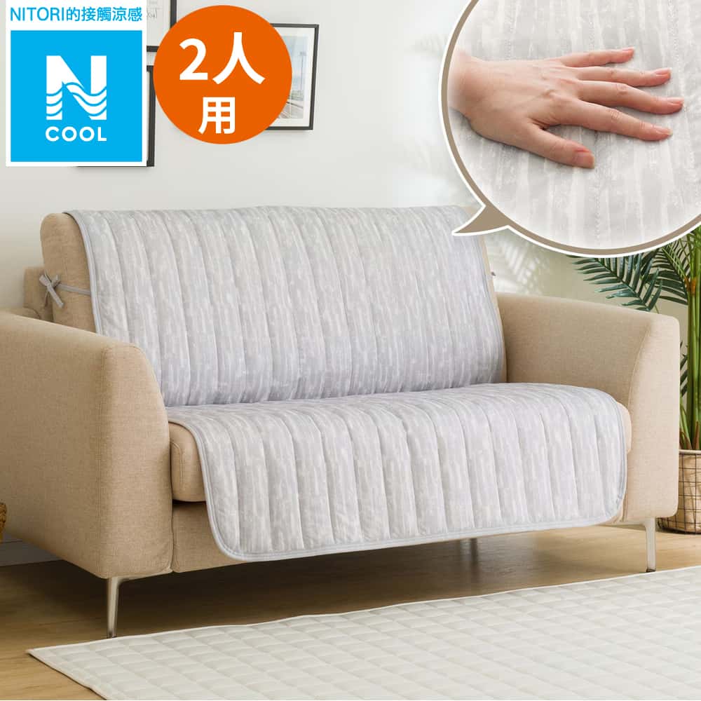 接觸涼感 無扶手沙發保潔墊 N COOL 2501DR 2P NITORI宜得利家居