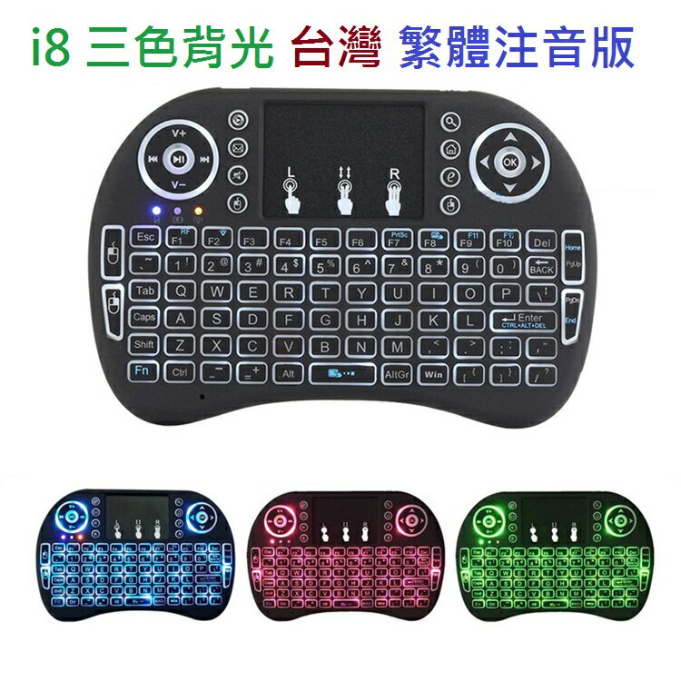 三色背光 2.4g無線鍵盤 注音版 英文版迷你無線鍵盤多功能觸摸滑鼠 鍵盤 i8無線鍵盤