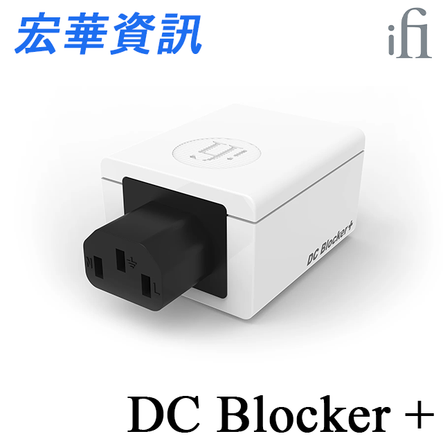 (現貨) 英國iFi Audio DC Blocker+ DC阻斷器 台灣公司貨