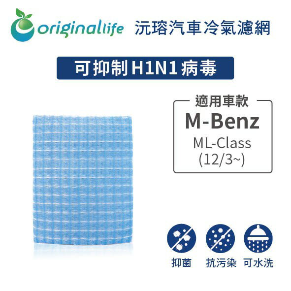 【Original Life】適用M-Benz：ML-Class (12/3~) 長效可水洗 汽車冷氣空氣淨化濾網